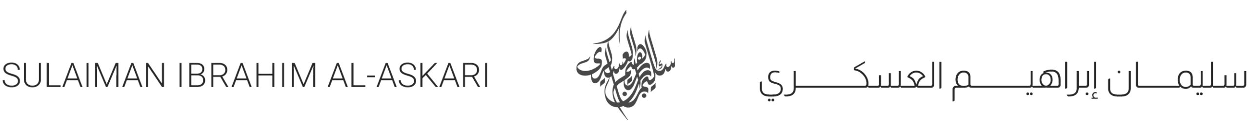 سليمان إبراهيم العسكري، الموقع الرسمي |  Suleiman Ibrahim Al-Askari, Official website