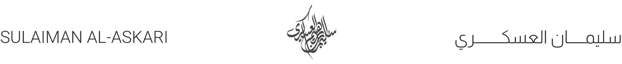 د. سليمان إبراهيم العسكري