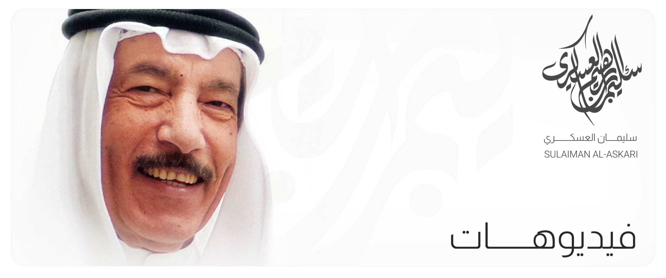 الدكتور سليمان العسكري